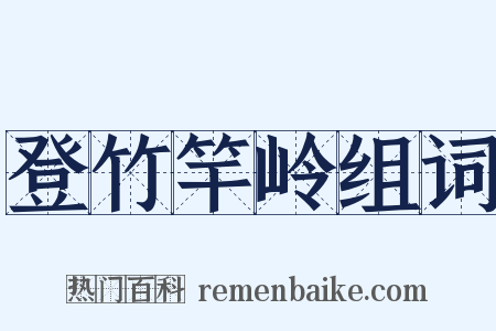 登竹竿岭组词是什么意思的图片